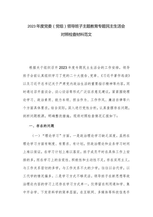 2023党委（党组）领导班子主题教育专题民主生活会对照检查材料范文.docx
