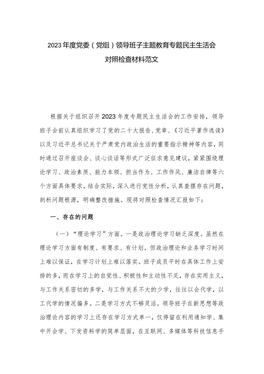 2023党委（党组）领导班子主题教育专题民主生活会对照检查材料范文.docx_第1页