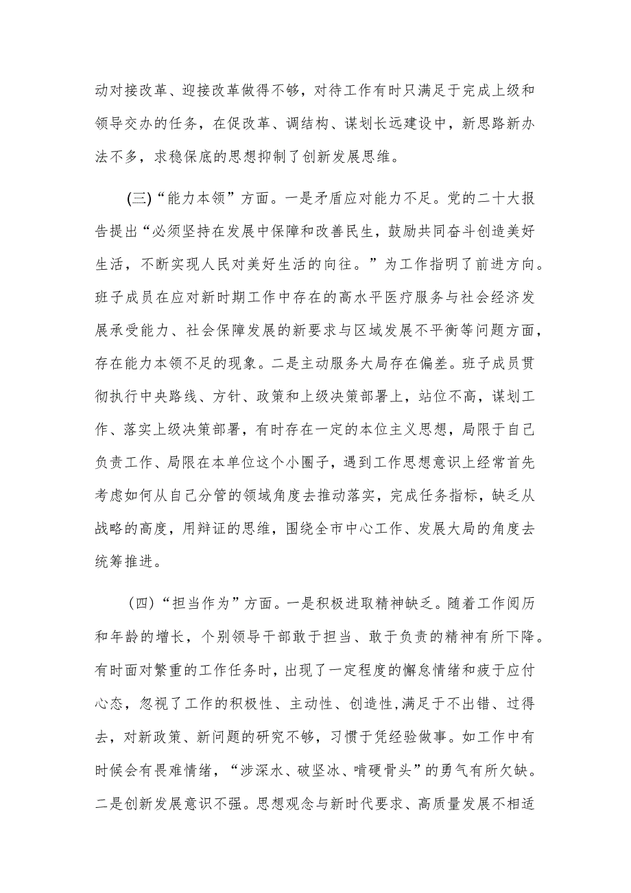 2023党委（党组）领导班子主题教育专题民主生活会对照检查材料范文.docx_第3页