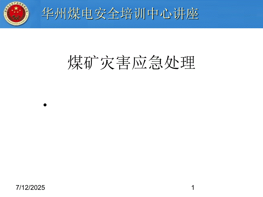矿山劫难应急处理课件.ppt_第1页