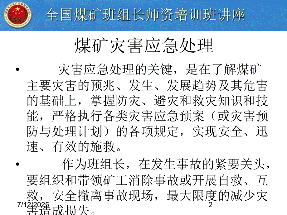 矿山劫难应急处理课件.ppt_第2页