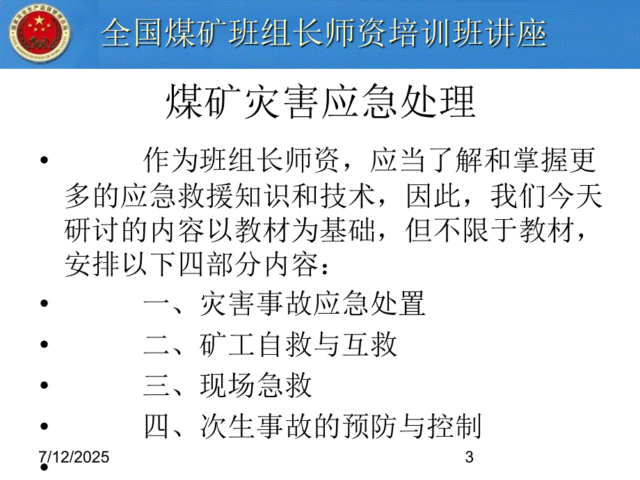 矿山劫难应急处理课件.ppt_第3页
