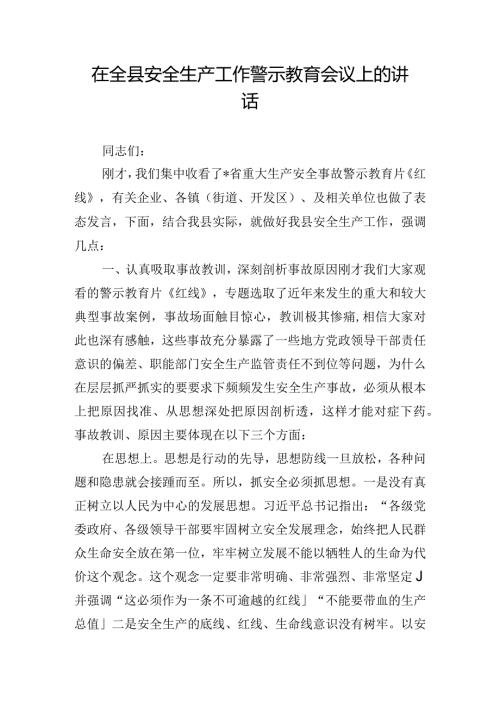 在全县安全生产工作警示教育会议上的讲话.docx