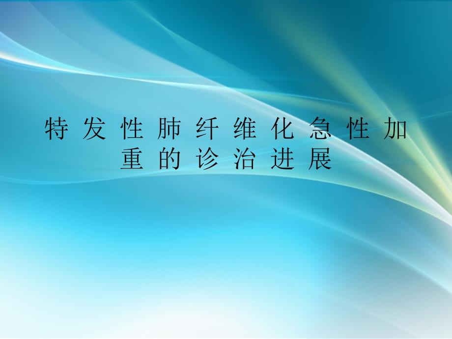 特发性肺纤维化急性加重.ppt_第1页