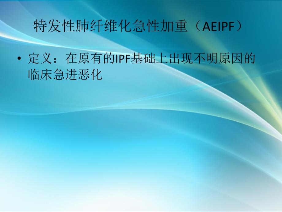 特发性肺纤维化急性加重.ppt_第3页