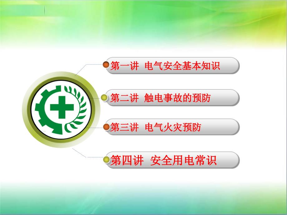 用电安全基础知识培训.ppt_第2页