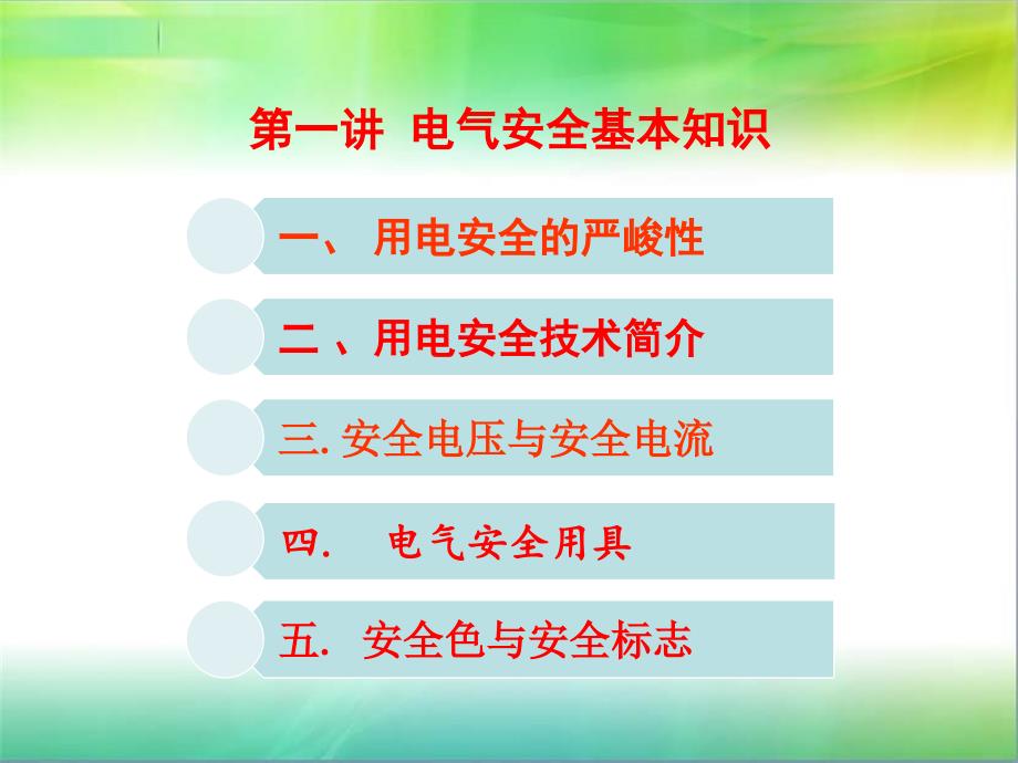 用电安全基础知识培训.ppt_第3页