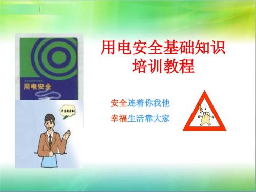 用电安全基础知识培训.ppt