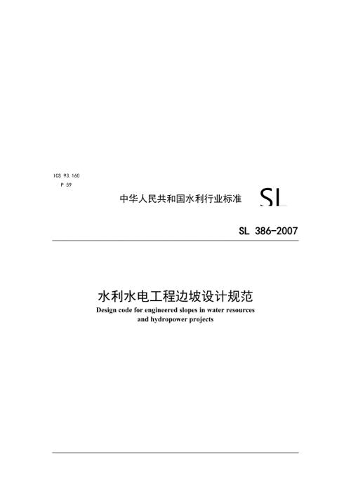 SL386水利水电工程边坡设计规范.doc