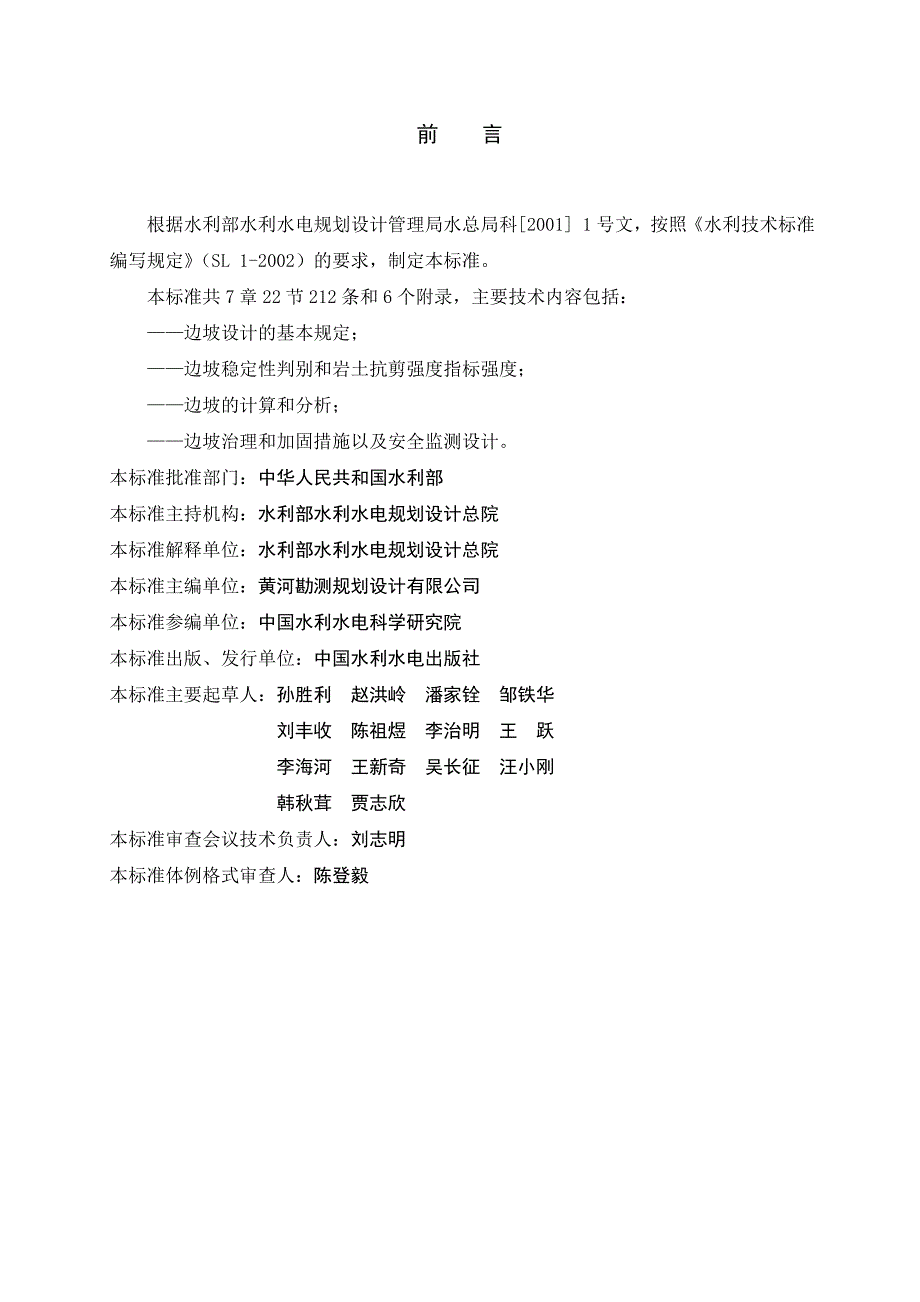 SL386水利水电工程边坡设计规范.doc_第3页