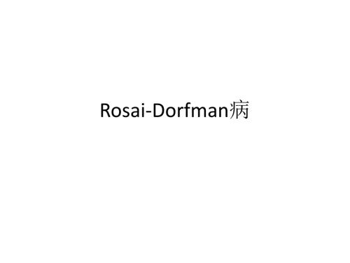RosaiDorfman病.ppt