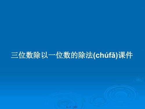三位数除以一位数的除法课件学习教案.pptx