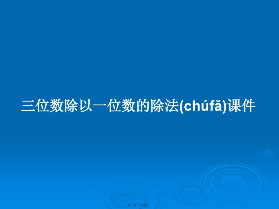 三位数除以一位数的除法课件学习教案.pptx_第1页