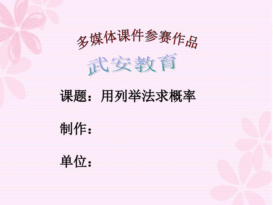 用列举法求概率PPT课件.ppt_第1页