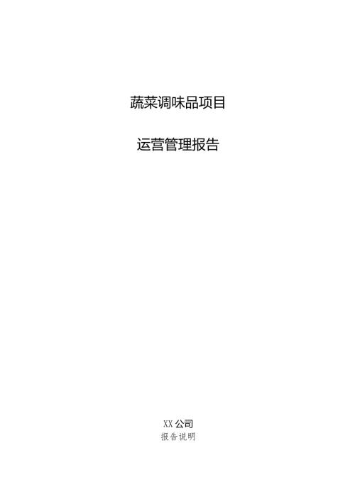 蔬菜调味品项目运营管理报告.docx