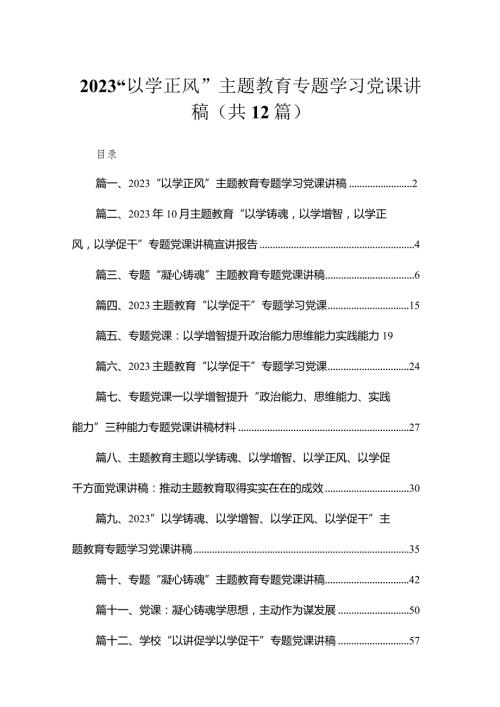 2023“以学正风”专题教育专题学习党课讲稿【12篇】(1).docx