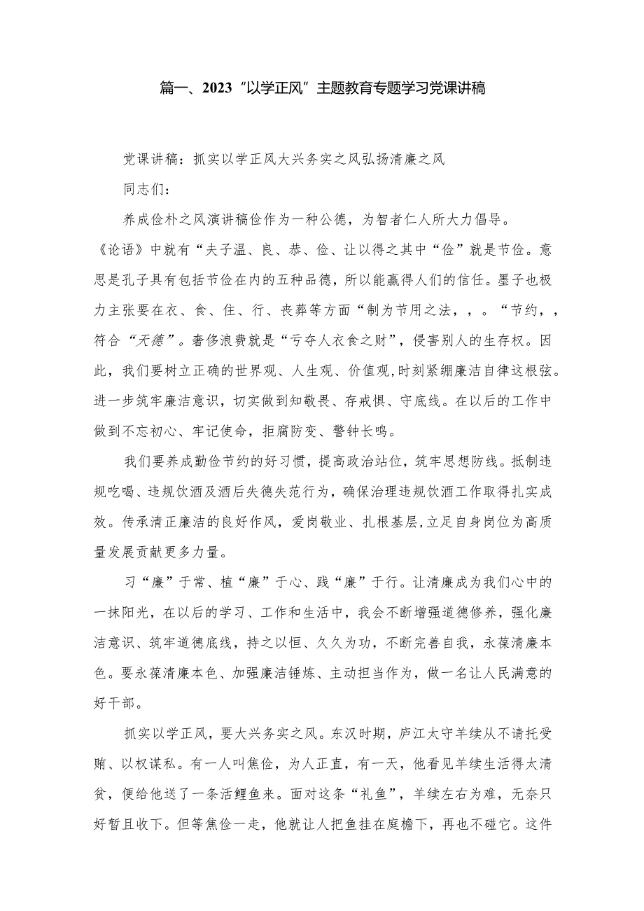 2023“以学正风”专题教育专题学习党课讲稿【12篇】(1).docx_第2页