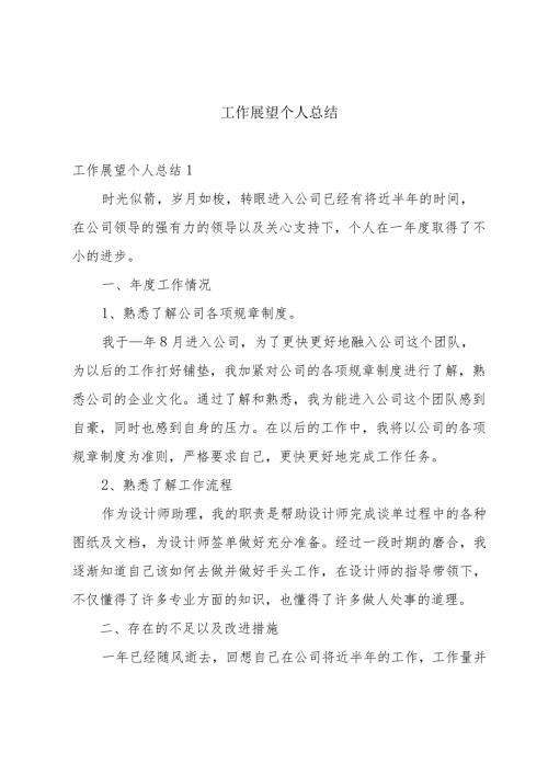 工作展望个人总结.docx