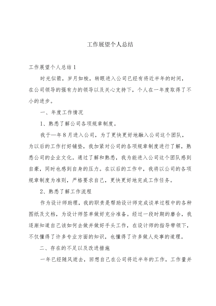 工作展望个人总结.docx_第1页