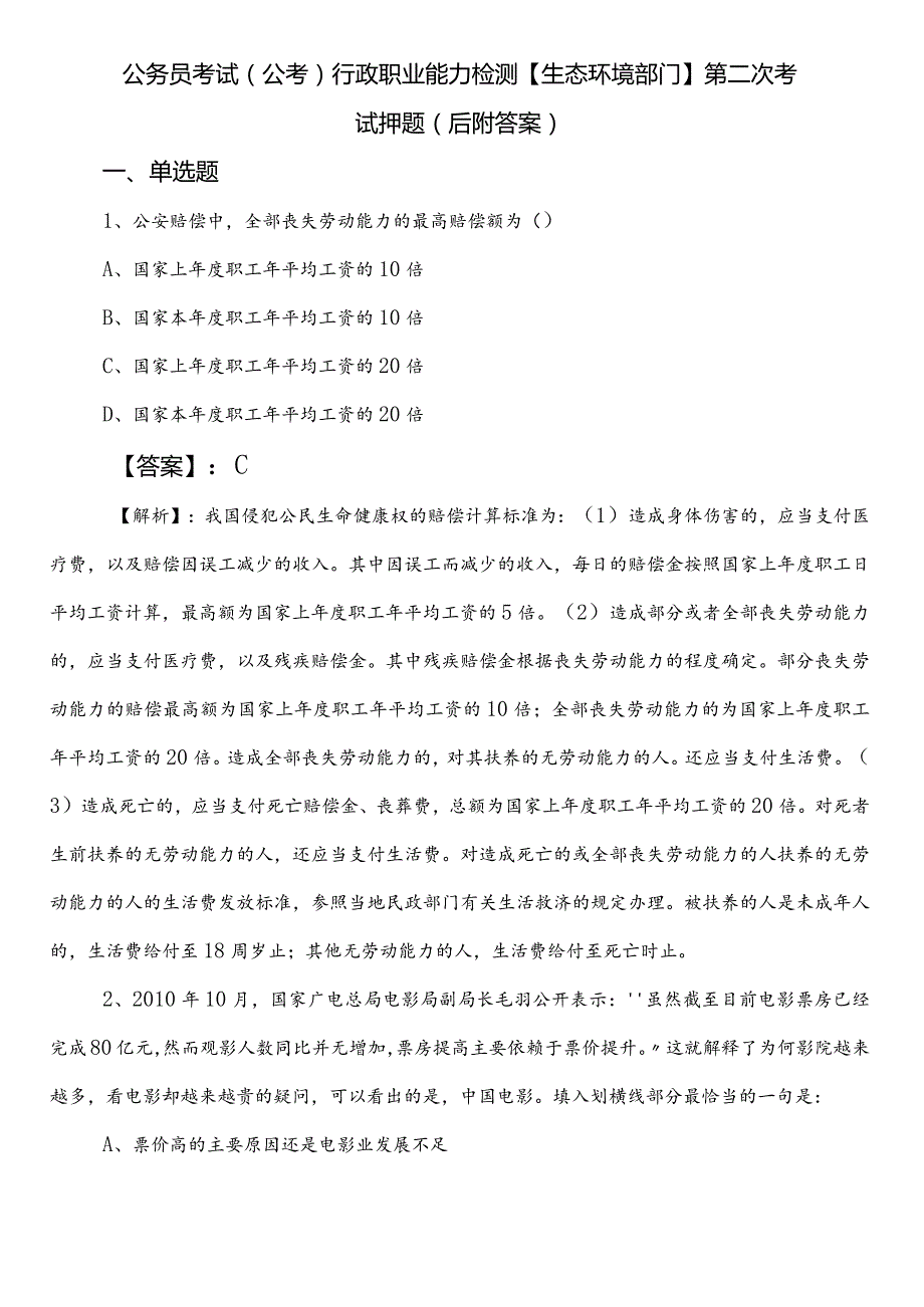 公务员考试（公考)行政职业能力检测【生态环境部门】第二次考试押题（后附答案）.docx_第1页