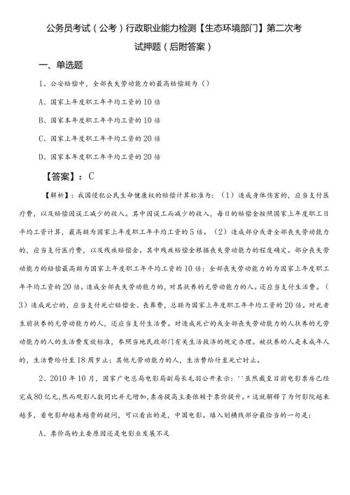 公务员考试（公考)行政职业能力检测【生态环境部门】第二次考试押题（后附答案）.docx