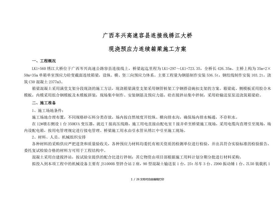 现浇箱梁施工方案91全跨预压.doc_第1页