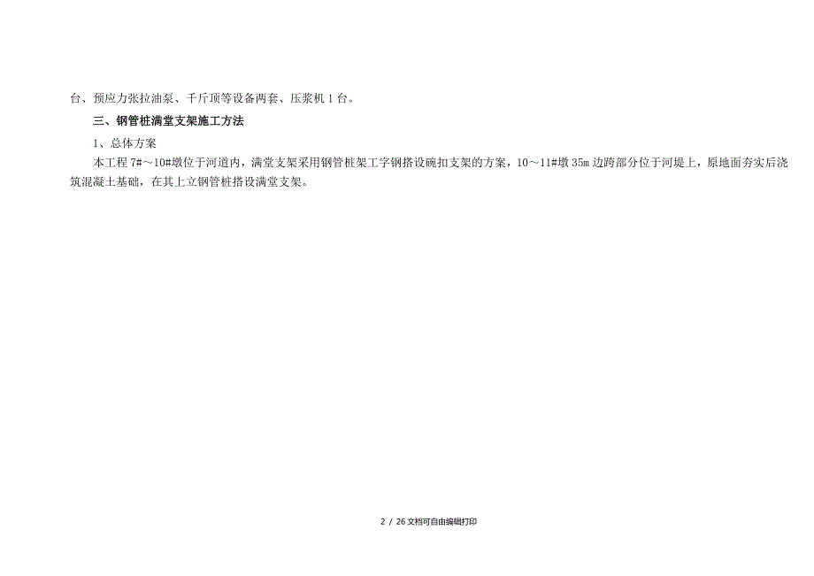 现浇箱梁施工方案91全跨预压.doc_第2页