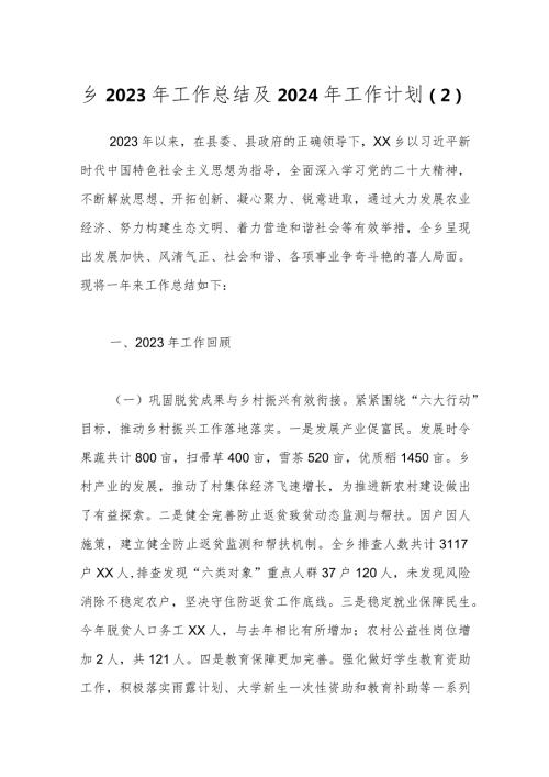 乡2023年工作总结及2024年工作计划（2）.docx