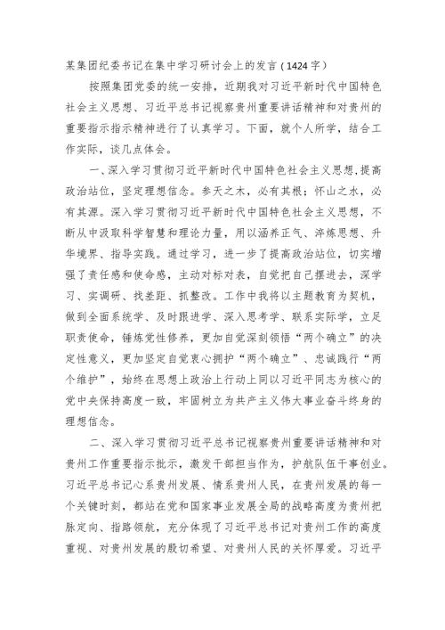 国企纪委书记在集中学习研讨会上的发言.docx