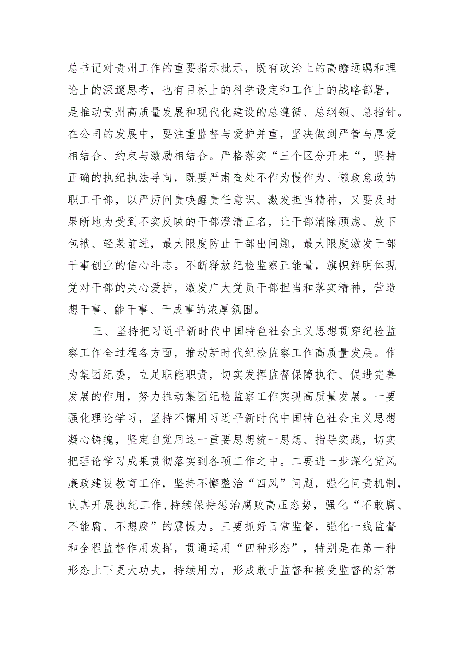 国企纪委书记在集中学习研讨会上的发言.docx_第2页
