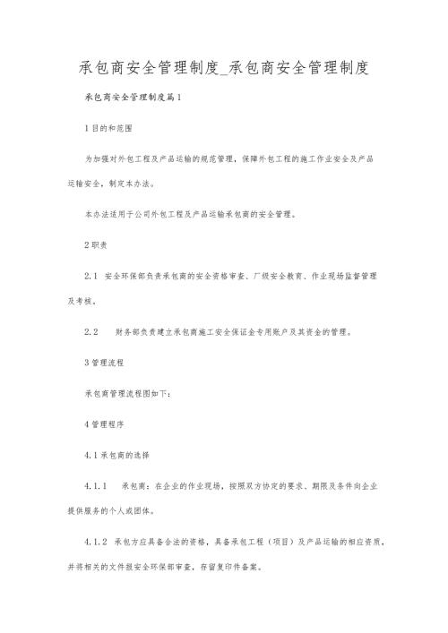 承包商安全管理制度承包商安全管理制度.docx