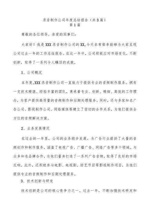 录音制作公司总结报告（共3篇）.docx
