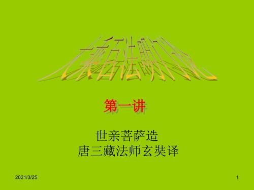大乘百法明门论PPT课件.ppt