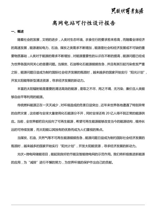 家用储能光伏电站方案.doc