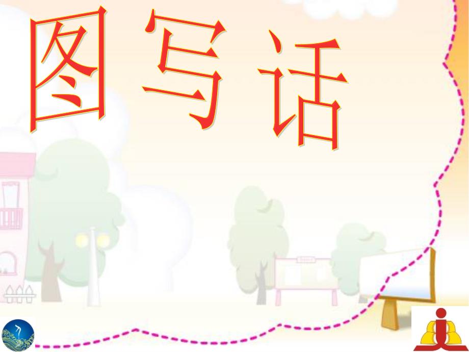 一年级看图写话公开课课件.ppt_第1页