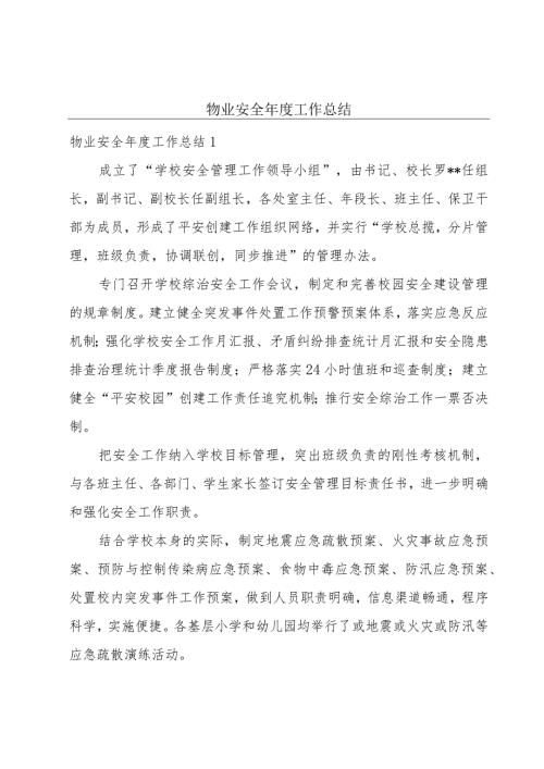物业安全工作总结.docx