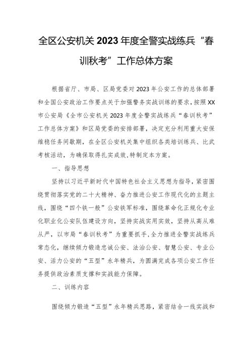 全区公安机关2023全警实战练兵“训考”工作总体方案.docx