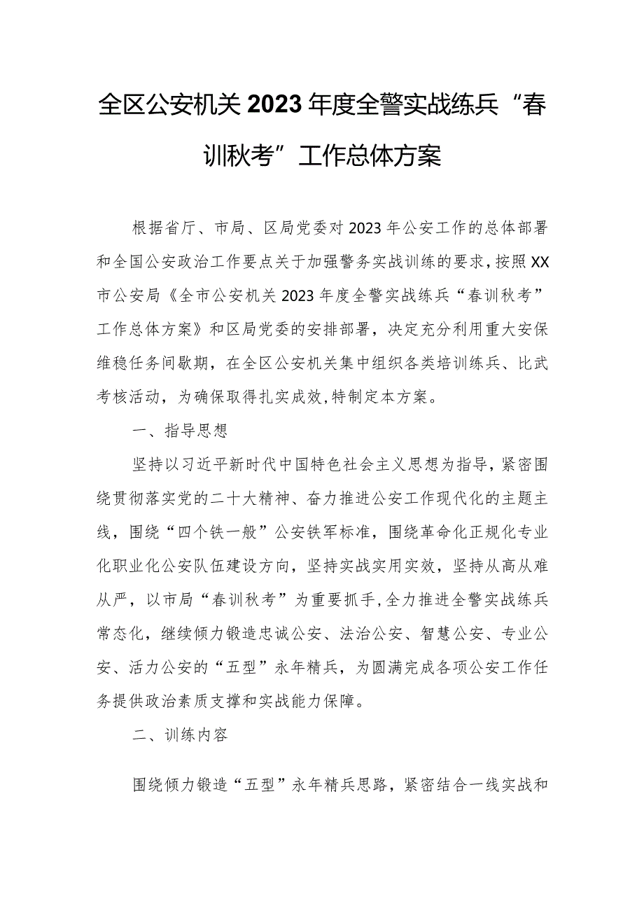 全区公安机关2023全警实战练兵“训考”工作总体方案.docx_第1页