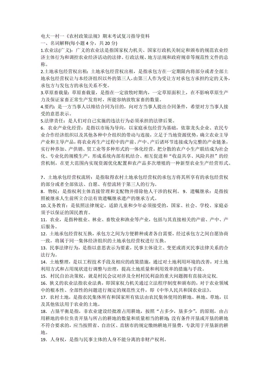 电大一村一农村政策法规期末考试复习指导资料.docx_第1页