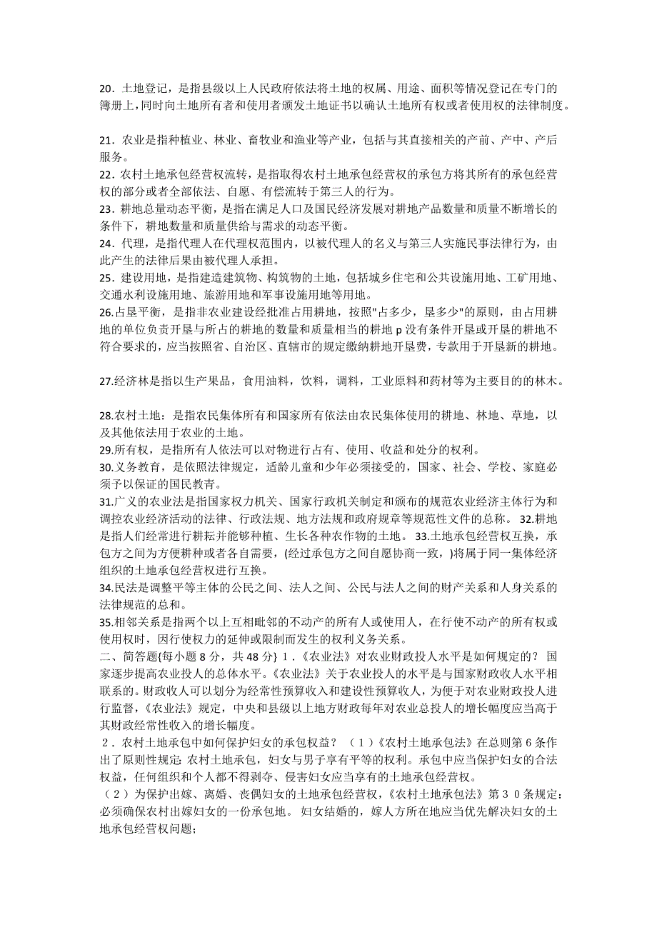 电大一村一农村政策法规期末考试复习指导资料.docx_第2页