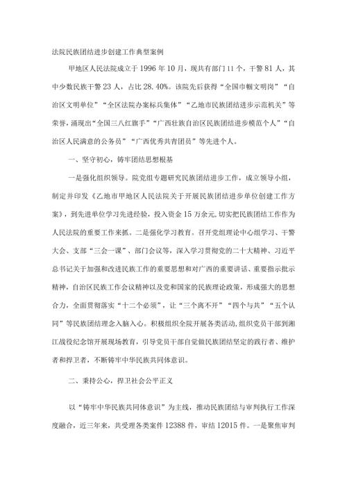 法院民族团结进步创建工作典型案例.docx