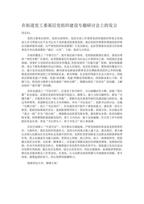 在街道党工委基层党组织建设专题研讨会上的发言.docx