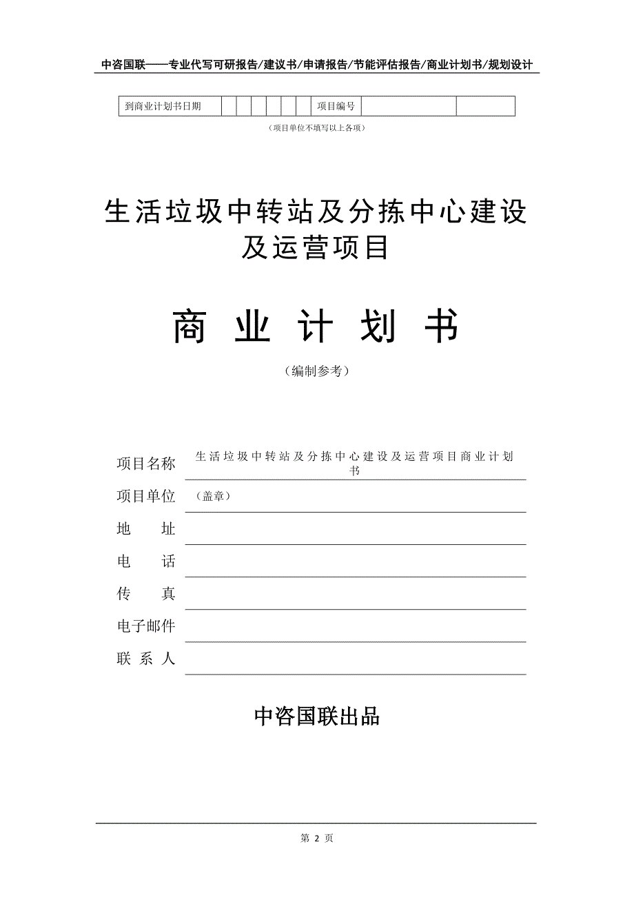 生活垃圾中转站及分拣中心建设及运营项目商业计划书写作模板招商融资代写.doc_第3页