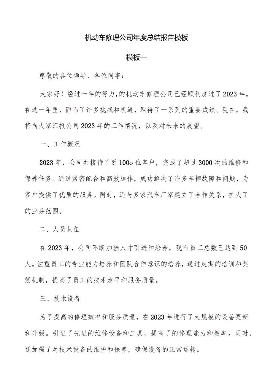 机动车修理公司总结报告模板.docx_第1页