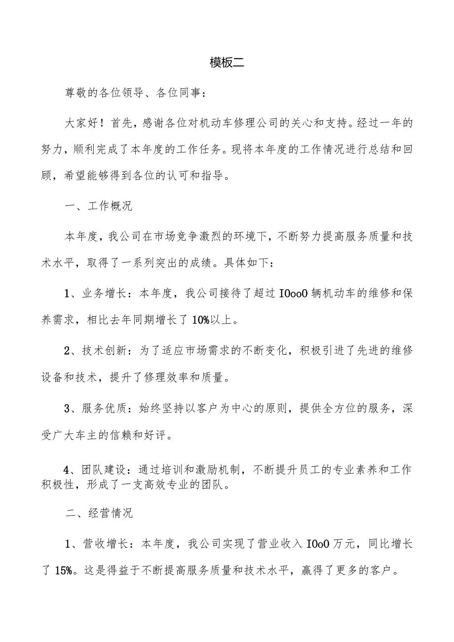 机动车修理公司总结报告模板.docx_第3页