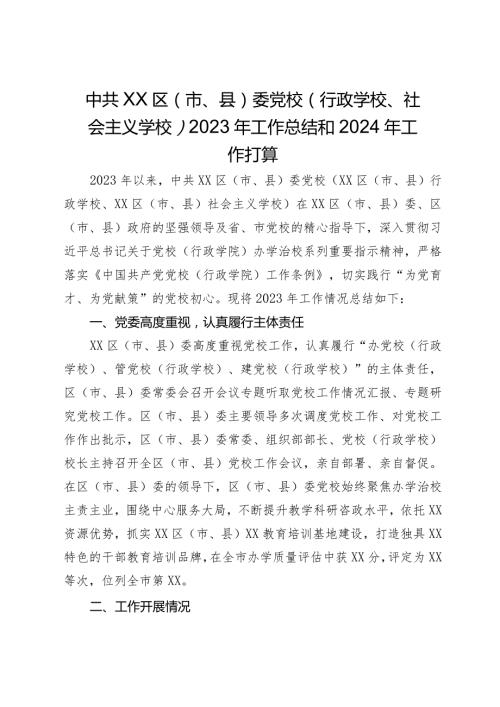 区（市、县）委党校（行政学校、社会主义学校）2023年工作总结和2024年工作打算(1).docx
