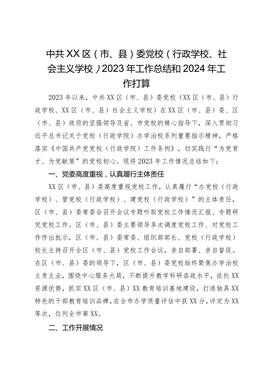 区（市、县）委党校（行政学校、社会主义学校）2023年工作总结和2024年工作打算(1).docx_第1页