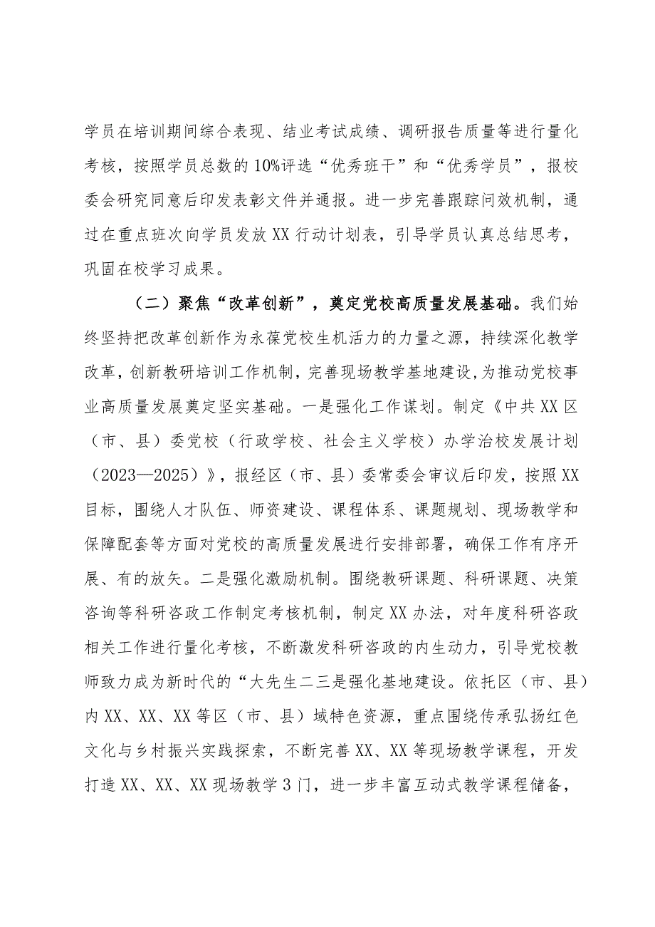 区（市、县）委党校（行政学校、社会主义学校）2023年工作总结和2024年工作打算(1).docx_第3页