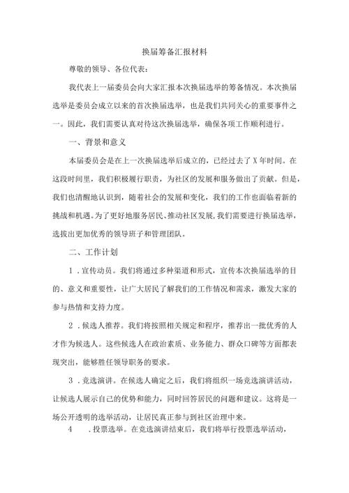 换筹备汇报材料.docx