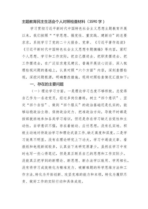 主题教育民主生活会个人对照检查材料(3).docx